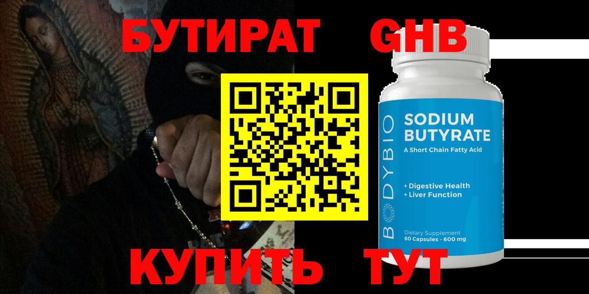 Бутират оксибутират  БУТИРАТ  Обь  Вход с VPN 
